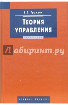 Валерий Граждан - Теория управления: Учебное пособие обложка книги Валерий Граждан - Теория управления: Учебное пособие обложка книги