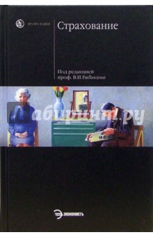 В.И. Рябикина - Страхование: Учебное пособие обложка книги В.И. Рябикина - Страхование: Учебное пособие обложка книги