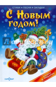 С Новым годом!