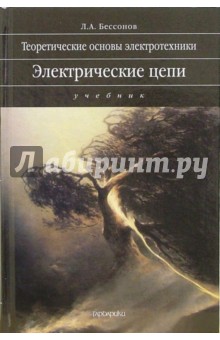 Лев Бессонов - Теоретические основы электротехники. Электрические цепи: учебник обложка книги Лев Бессонов - Теоретические основы электротехники. Электрические цепи: учебник обложка книги