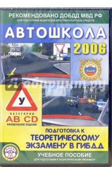 Громоковский, Бачманов - Автошкола-2006: Подготовка к теоретическому экзамену в ГИБДД (категории ABCD). Учебное пособие (CD) обложка книги Громоковский, Бачманов - Автошкола-2006: Подготовка к теоретическому экзамену в ГИБДД (категории ABCD). Учебное пособие (CD) обложка книги