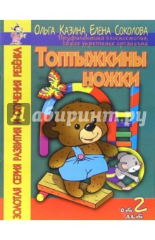 Елена Соколова - Топтыжкины ножки. Профилактика плоскостопия, общее укрепление организма обложка книги Елена Соколова - Топтыжкины ножки. Профилактика плоскостопия, общее укрепление организма обложка книги