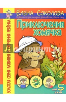 Елена Соколова - Приключения хомячка. Развитие сенсорно-моторных представлений, обучение счету обложка книги Елена Соколова - Приключения хомячка. Развитие сенсорно-моторных представлений, обучение счету обложка книги