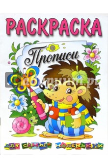 Раскраска. Прописи для самых маленьких: Ежик обложка книги Раскраска. Прописи для самых маленьких: Ежик обложка книги