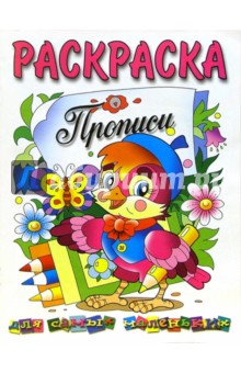 Раскраска. Прописи для самых маленьких: совенок
