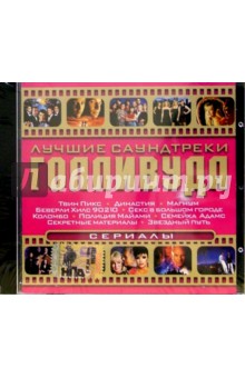 CD. Лучшие саундтреки Голливуда. Зарубежные сериалы CD. Лучшие саундтреки Голливуда. Зарубежные сериалы