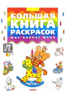 Большая книга раскрасок. Мир вокруг меня обложка книги Большая книга раскрасок. Мир вокруг меня обложка книги