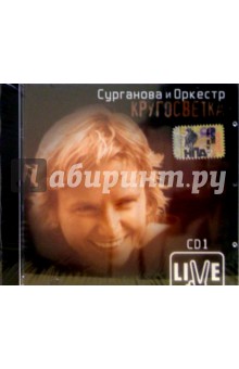CD. Сурганова и оркестр "Кругосветка" Часть 1 CD. Сурганова и оркестр "Кругосветка" Часть 1