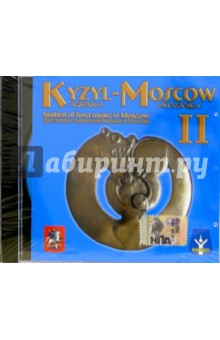 CD. Kyzyl-Moscow. Фестиваль тувинской музыки в Москве. Часть 2 обложка книги CD. Kyzyl-Moscow. Фестиваль тувинской музыки в Москве. Часть 2 обложка книги