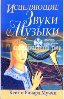 Муччи Кейт и Ричард - Исцеляющие звуки музыки (+CD) обложка книги Муччи Кейт и Ричард - Исцеляющие звуки музыки (+CD) обложка книги
