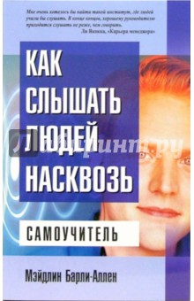 Как слышать людей насквозь - Мэйдлин Барли-Аллен