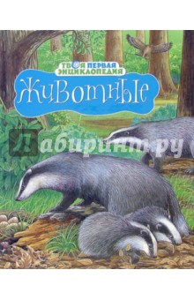 Мари-Рене Пимон - Животные обложка книги Мари-Рене Пимон - Животные обложка книги