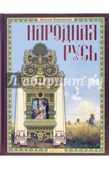 Аполлон Коринфский - Народная Русь: сказания, поверия, обычаи и пословицы русского народа обложка книги Аполлон Коринфский - Народная Русь: сказания, поверия, обычаи и пословицы русского народа обложка книги