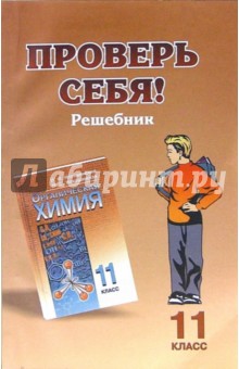Проверь себя: решебник к учебнику Химия-11 - В.И. Кондратьев