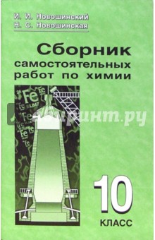 Новошинский, Новошинская - Сборник самостоятельных работ по химии. 10 класс обложка книги Новошинский, Новошинская - Сборник самостоятельных работ по химии. 10 класс обложка книги