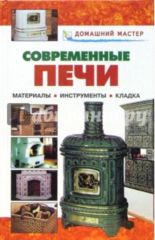В. Рыженко - Современные печи: Справочник обложка книги В. Рыженко - Современные печи: Справочник обложка книги