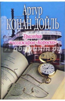 Артур Дойл - Трагедия пассажиров "Короско" обложка книги Артур Дойл - Трагедия пассажиров "Короско" обложка книги