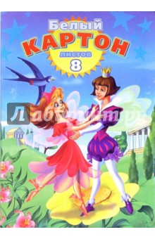 Белый картон 8 листов (БК2853) Белый картон 8 листов (БК2853)