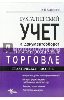 Марина Агафонова - Бухгалтерский учет и документооборот в оптовой и розничной торговле. Практическое пособие обложка книги Марина Агафонова - Бухгалтерский учет и документооборот в оптовой и розничной торговле. Практическое пособие обложка книги