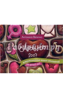 Антонина Величко - Любовь 2007. Астропсихология ваших отношений на целый год обложка книги Антонина Величко - Любовь 2007. Астропсихология ваших отношений на целый год обложка книги