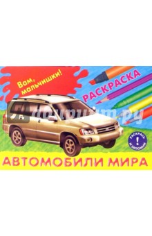 Автомобили мира обложка книги Автомобили мира обложка книги