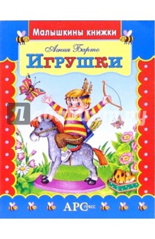 Агния Барто - Игрушки обложка книги Агния Барто - Игрушки обложка книги