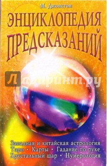 Энциклопедия предсказаний - Майкл Джонстон Энциклопедия предсказаний - Майкл Джонстон