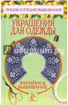 Елена Доброва - Филейное вышивание. Украшения для одежды обложка книги Елена Доброва - Филейное вышивание. Украшения для одежды обложка книги