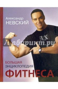 Александр Невский - Большая энциклопедия фитнеса обложка книги Александр Невский - Большая энциклопедия фитнеса обложка книги
