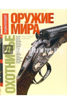 Малов, Аксенов, Блюм, Копейко - Охотничье оружие мира. Энциклопедия. Огнестрельное оружие. Охотничьи боеприпасы. Клинковое оружие обложка книги Малов, Аксенов, Блюм, Копейко - Охотничье оружие мира. Энциклопедия. Огнестрельное оружие. Охотничьи боеприпасы. Клинковое оружие обложка книги