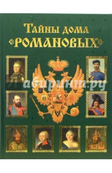 Владимир Балязин - Тайны дома Романовых обложка книги Владимир Балязин - Тайны дома Романовых обложка книги
