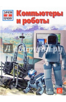 Петер Клаузен - Компьютеры и роботы обложка книги Петер Клаузен - Компьютеры и роботы обложка книги