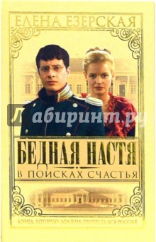 Елена Езерская - Бедная Настя. В поисках счастья. Книга 3 обложка книги Елена Езерская - Бедная Настя. В поисках счастья. Книга 3 обложка книги