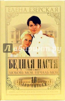 Елена Езерская - Бедная Настя. Книга 5. Любовь моя, печаль моя обложка книги Елена Езерская - Бедная Настя. Книга 5. Любовь моя, печаль моя обложка книги
