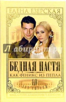 Елена Езерская - Бедная Настя. Как Феникс из пепла: Роман. Книга 7 обложка книги Елена Езерская - Бедная Настя. Как Феникс из пепла: Роман. Книга 7 обложка книги