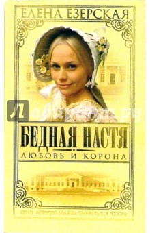 Бедная Настя. Часть 1. Любовь и корона - Елена Езерская