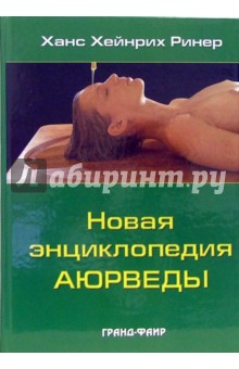 Ханс Ринер - Новая энциклопедия аюрведы обложка книги Ханс Ринер - Новая энциклопедия аюрведы обложка книги