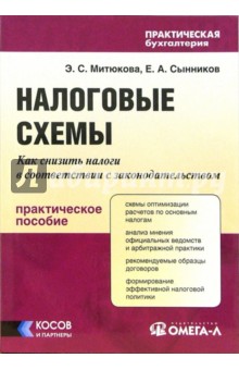 Эльвира Митюкова - Налоговые схемы: Как снизить налоги в соответствии с законодательством: Практическое пособие обложка книги Эльвира Митюкова - Налоговые схемы: Как снизить налоги в соответствии с законодательством: Практическое пособие обложка книги