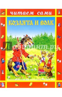 Козлята и волк обложка книги Козлята и волк обложка книги