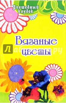 Вязаные цветы - Людмила Семенова
