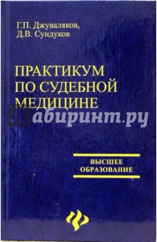 Джуваляков, Сундуков - Практикум по судебной медицине обложка книги Джуваляков, Сундуков - Практикум по судебной медицине обложка книги