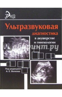 Ультразвуковая диагностика в акушерстве и гинекологии. Практическое руководство. обложка книги Ультразвуковая диагностика в акушерстве и гинекологии. Практическое руководство. обложка книги