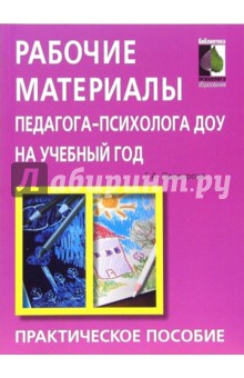 Галина Прохорова - Рабочие материалы педагога-психолога ДОУ на учебный год: практическое пособие обложка книги Галина Прохорова - Рабочие материалы педагога-психолога ДОУ на учебный год: практическое пособие обложка книги