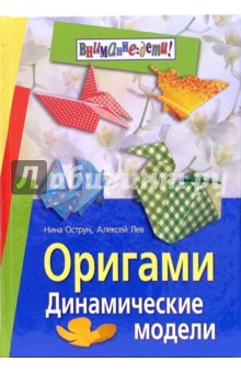 Острун, Лев - Оригами. Динамические модели обложка книги Острун, Лев - Оригами. Динамические модели обложка книги