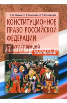 Владимир Мазаев - Конституционное право Российской Федерации: Конспект лекций обложка книги Владимир Мазаев - Конституционное право Российской Федерации: Конспект лекций обложка книги