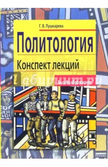 Галина Пушкарева - Политология. Конспект лекций обложка книги Галина Пушкарева - Политология. Конспект лекций обложка книги