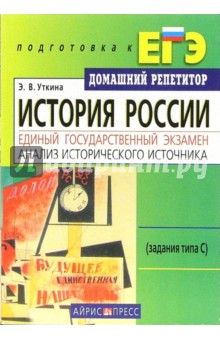 Элина Уткина - История России. ЕГЭ. Анализ исторического источника (задания типа С) обложка книги Элина Уткина - История России. ЕГЭ. Анализ исторического источника (задания типа С) обложка книги