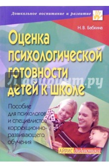 Наталия Бабкина - Оценка психологической готовности детей к школе: Пособие для психологов и специалистов обложка книги Наталия Бабкина - Оценка психологической готовности детей к школе: Пособие для психологов и специалистов обложка книги
