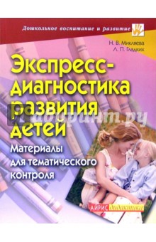 Экспресс-диагностика развития детей: Материалы для тематического контроля - Гладких, Микляева