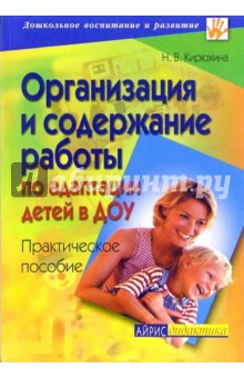 Надежда Кирюхина - Организация и содержание работы по адаптации детей в ДОУ: Практическое пособие обложка книги Надежда Кирюхина - Организация и содержание работы по адаптации детей в ДОУ: Практическое пособие обложка книги